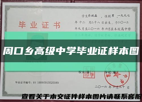 周口乡高级中学毕业证样本图缩略图