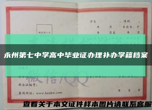 永州第七中学高中毕业证办理补办学籍档案缩略图