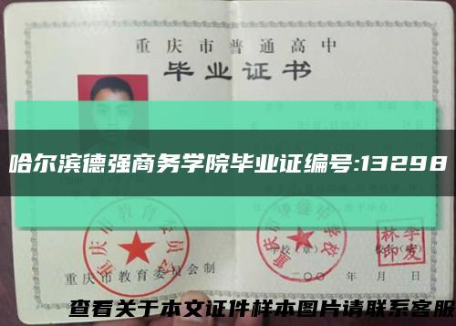 哈尔滨德强商务学院毕业证编号:13298缩略图