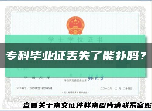 专科毕业证丢失了能补吗？缩略图