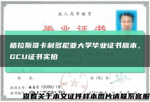 格拉斯哥卡利多尼亚大学毕业证书版本，GCU证书实拍缩略图