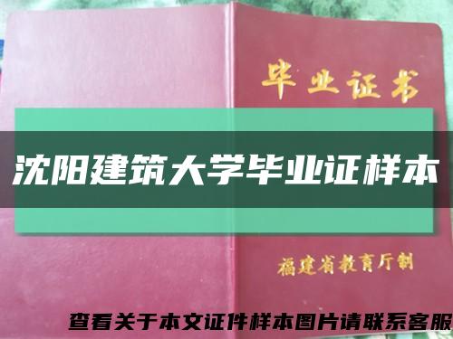 沈阳建筑大学毕业证样本缩略图