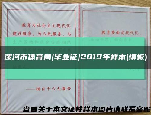 漯河市体育局|毕业证|2019年样本(模板)缩略图