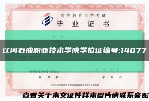 辽河石油职业技术学院学位证编号:14077缩略图