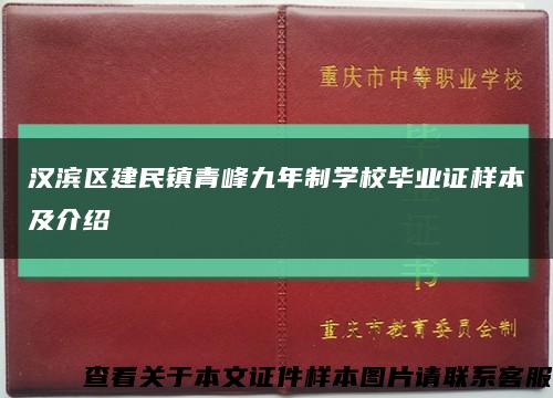 汉滨区建民镇青峰九年制学校毕业证样本及介绍缩略图