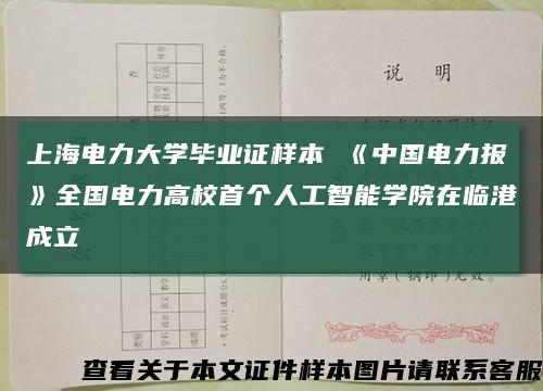 上海电力大学毕业证样本 《中国电力报》全国电力高校首个人工智能学院在临港成立缩略图