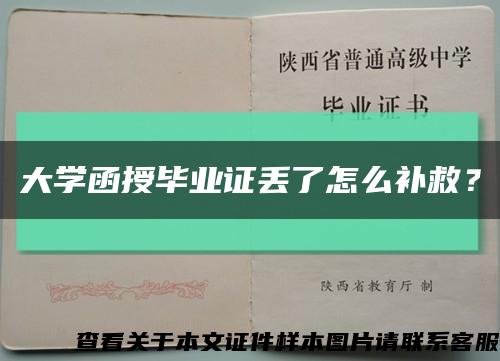 大学函授毕业证丢了怎么补救？缩略图