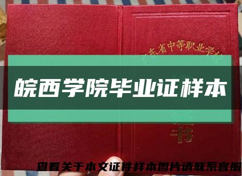 皖西学院毕业证样本缩略图