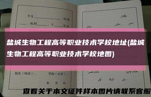 盐城生物工程高等职业技术学校地址(盐城生物工程高等职业技术学校地图)缩略图