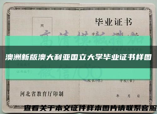 澳洲新版澳大利亚国立大学毕业证书样图缩略图