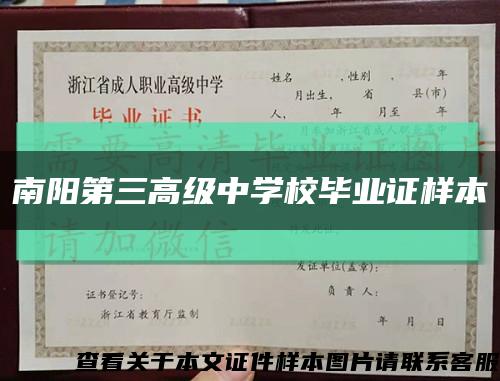 南阳第三高级中学校毕业证样本缩略图