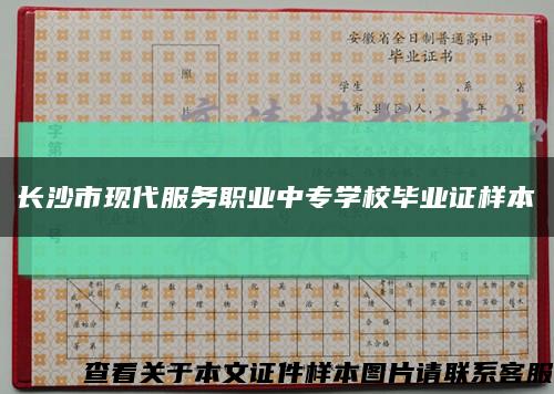 长沙市现代服务职业中专学校毕业证样本缩略图