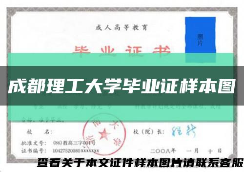 成都理工大学毕业证样本图缩略图