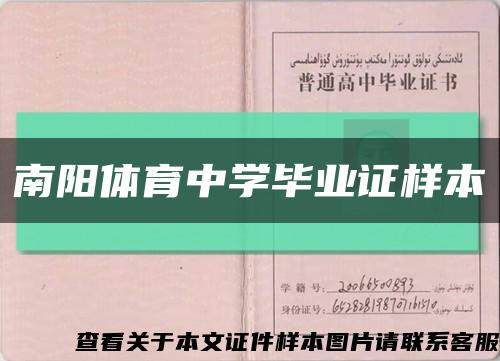 南阳体育中学毕业证样本缩略图