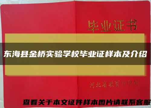 东海县金桥实验学校毕业证样本及介绍缩略图