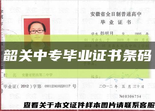 韶关中专毕业证书条码缩略图