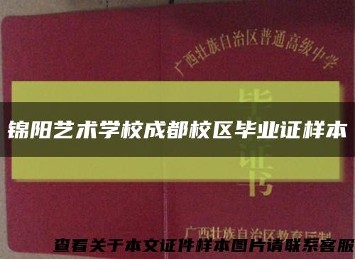 锦阳艺术学校成都校区毕业证样本缩略图