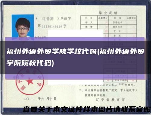 福州外语外贸学院学校代码(福州外语外贸学院院校代码)缩略图