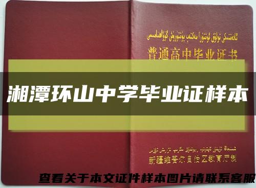 湘潭环山中学毕业证样本缩略图