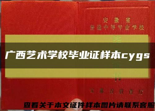 广西艺术学校毕业证样本cygs缩略图