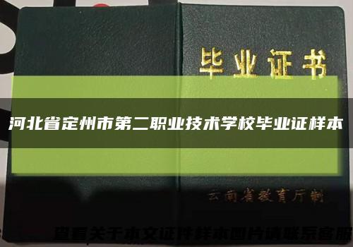 河北省定州市第二职业技术学校毕业证样本缩略图