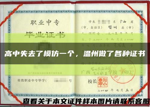 高中失去了模仿一个，温州做了各种证书缩略图