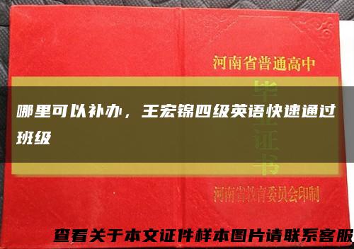 哪里可以补办，王宏锦四级英语快速通过班级缩略图