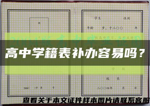 高中学籍表补办容易吗？缩略图