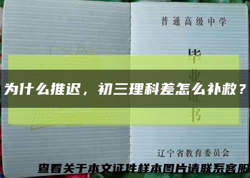 为什么推迟，初三理科差怎么补救？缩略图