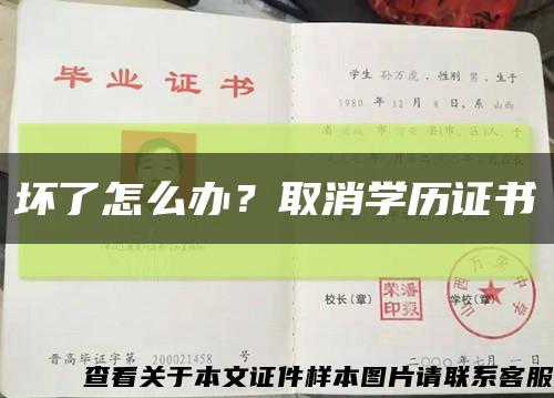 坏了怎么办？取消学历证书缩略图