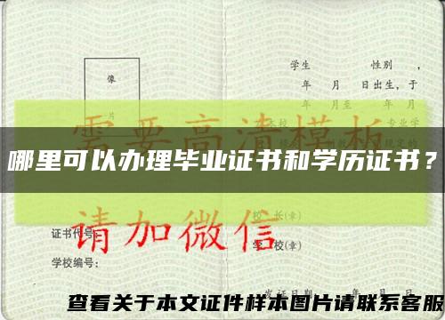 哪里可以办理毕业证书和学历证书？缩略图