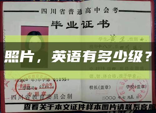 照片，英语有多少级？缩略图