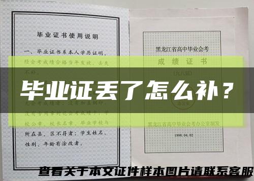 毕业证丢了怎么补？缩略图