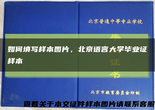 如何填写样本图片，北京语言大学毕业证样本缩略图