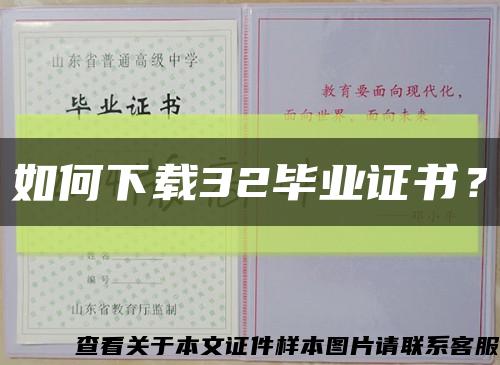 如何下载32毕业证书？缩略图