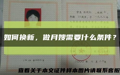 如何换新，做月嫂需要什么条件？缩略图