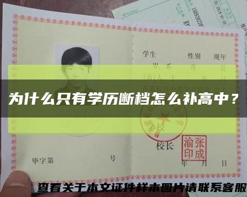 为什么只有学历断档怎么补高中？缩略图