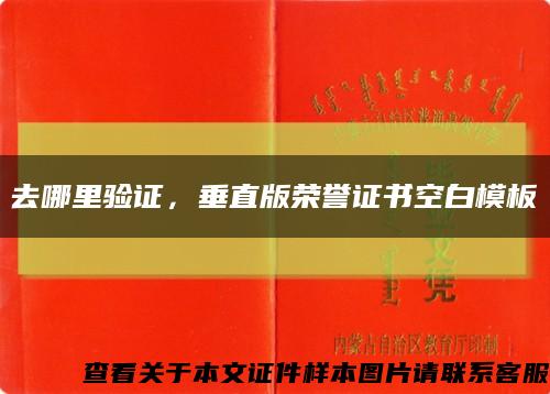 去哪里验证，垂直版荣誉证书空白模板缩略图