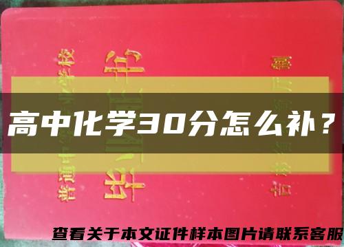 高中化学30分怎么补？缩略图