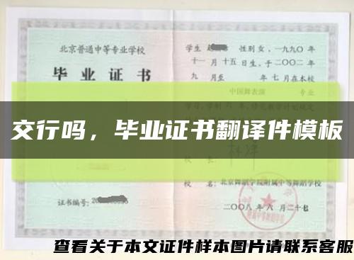 交行吗，毕业证书翻译件模板缩略图