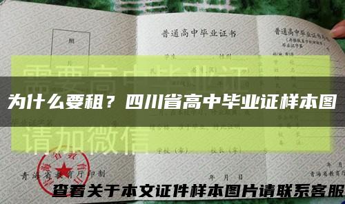 为什么要租？四川省高中毕业证样本图缩略图