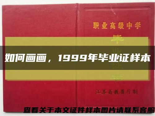 如何画画，1999年毕业证样本缩略图