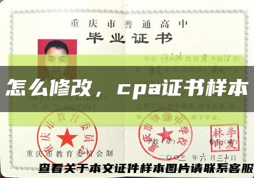 怎么修改，cpa证书样本缩略图