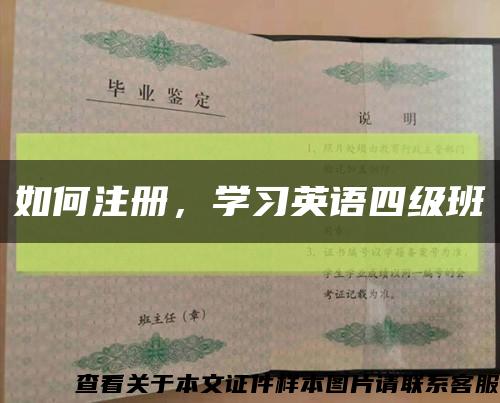 如何注册，学习英语四级班缩略图