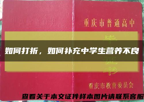 如何打折，如何补充中学生营养不良缩略图