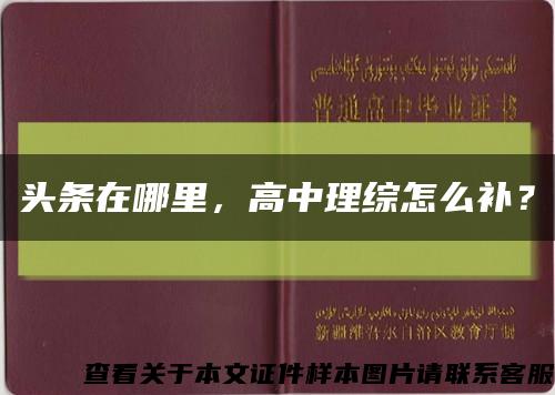 头条在哪里，高中理综怎么补？缩略图