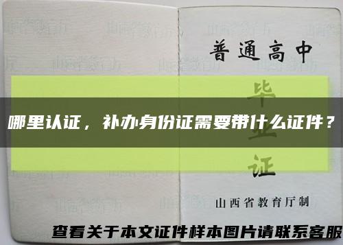 哪里认证，补办身份证需要带什么证件？缩略图