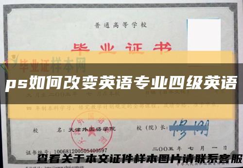 ps如何改变英语专业四级英语缩略图