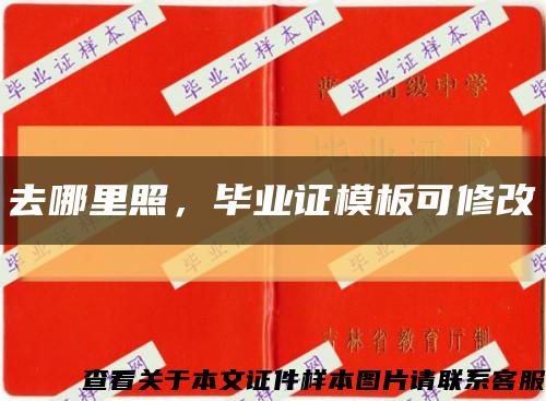 去哪里照，毕业证模板可修改缩略图