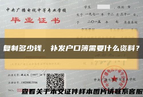 复制多少钱，补发户口簿需要什么资料？缩略图